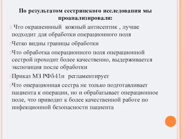 По результатом сестринского исследования мы проанализировали: Что окрашеннный кожный антисептик ,