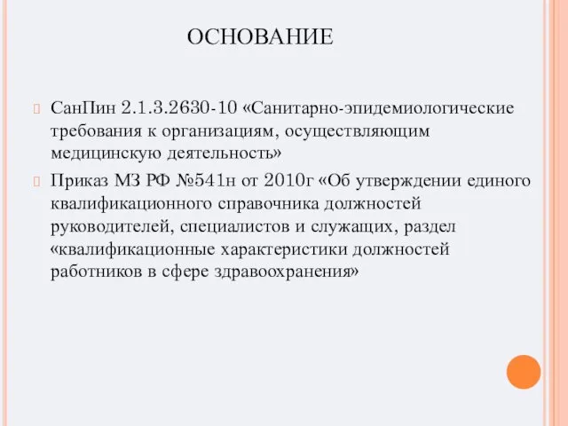 ОСНОВАНИЕ СанПин 2.1.3.2630-10 «Санитарно-эпидемиологические требования к организациям, осуществляющим медицинскую деятельность» Приказ