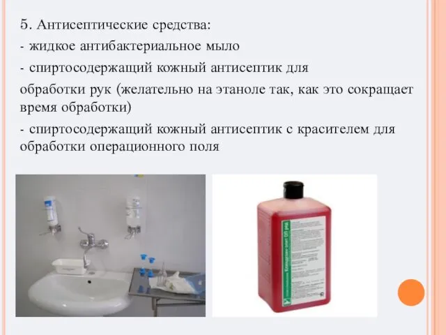 5. Антисептические средства: - жидкое антибактериальное мыло - спиртосодержащий кожный антисептик