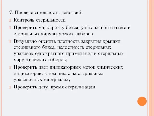 7. Последовательность действий: Контроль стерильности Проверить маркировку бикса, упаковочного пакета и