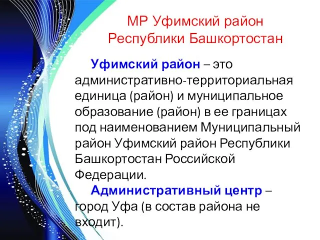 МР Уфимский район Республики Башкортостан Уфимский район – это административно-территориальная единица