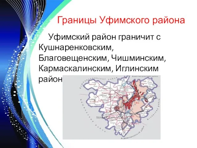 Границы Уфимского района Уфимский район граничит с Кушнаренковским, Благовещенским, Чишминским, Кармаскалинским, Иглинским районами.