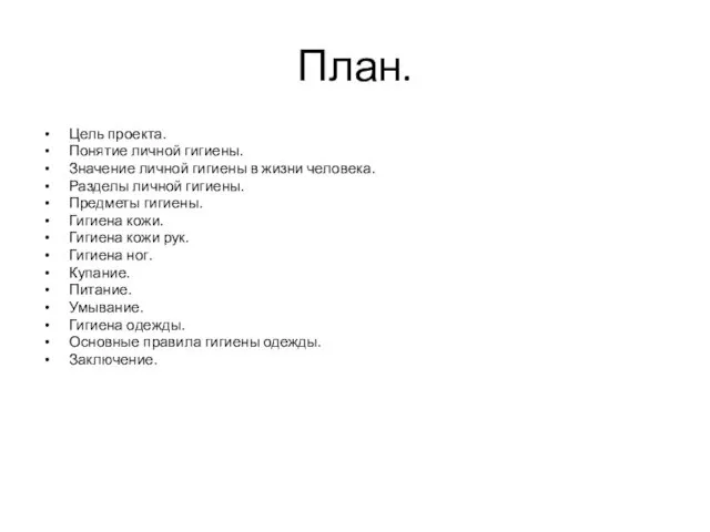 План. Цель проекта. Понятие личной гигиены. Значение личной гигиены в жизни