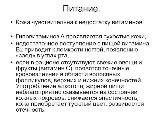 Питание. Кожа чувствительна к недостатку витаминов: Гиповитаминоз А проявляется сухостью кожи;