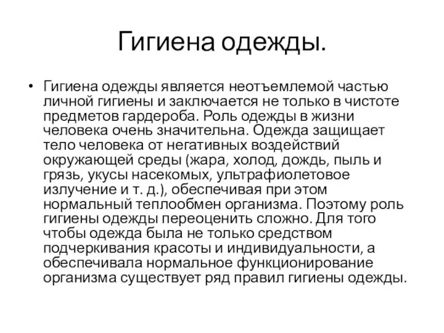 Гигиена одежды. Гигиена одежды является неотъемлемой частью личной гигиены и заключается