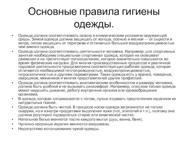 Основные правила гигиены одежды. Одежда должна соответствовать сезону и климатическим условиям