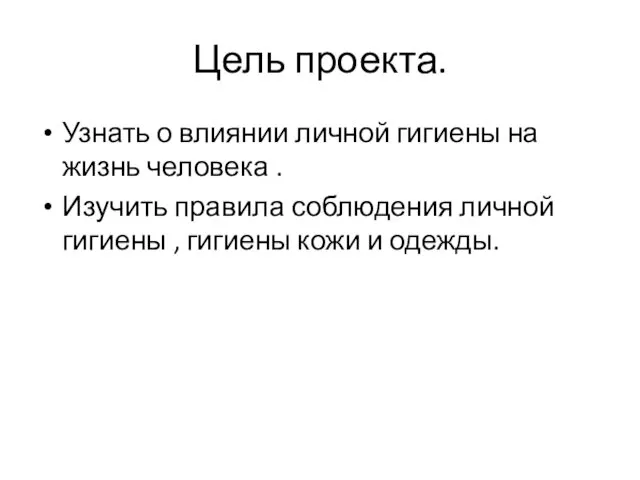 Цель проекта. Узнать о влиянии личной гигиены на жизнь человека .