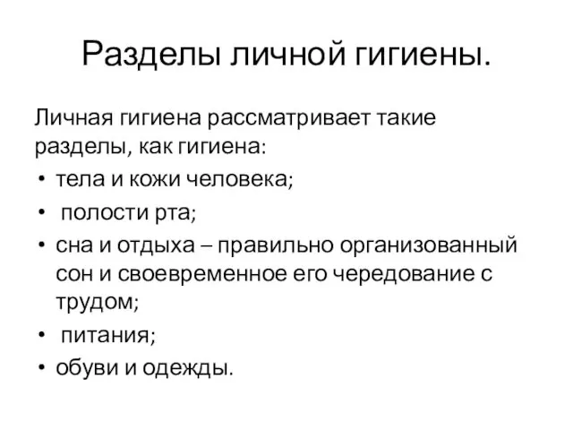 Разделы личной гигиены. Личная гигиена рассматривает такие разделы, как гигиена: тела