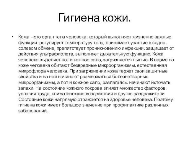 Гигиена кожи. Кожа – это орган тела человека, который выполняет жизненно