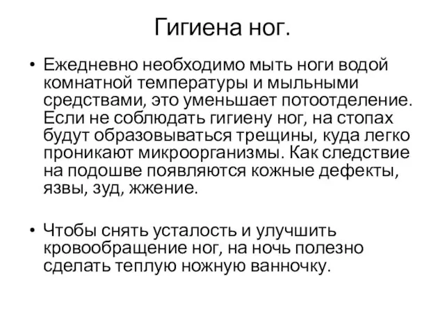 Гигиена ног. Ежедневно необходимо мыть ноги водой комнатной температуры и мыльными