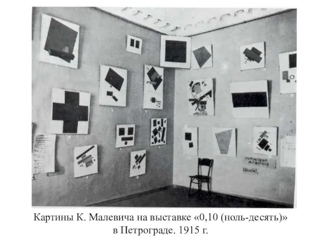 Картины К. Малевича на выставке «0,10 (ноль-десять)» в Петрограде. 1915 г.