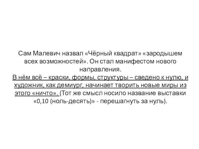 Сам Малевич назвал «Чёрный квадрат» «зародышем всех возможностей». Он стал манифестом