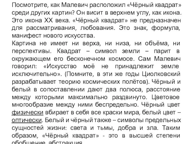 Посмотрите, как Малевич расположил «Чёрный квадрат» среди других картин? Он висит