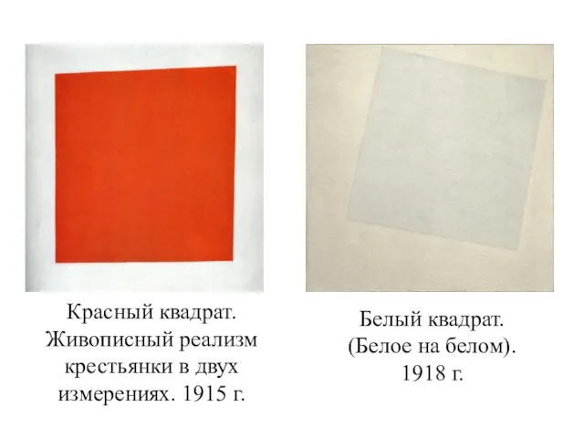 Красный квадрат. Живописный реализм крестьянки в двух измерениях. 1915 г. Белый