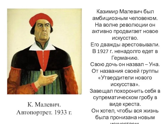 К. Малевич. Автопортрет. 1933 г. Казимир Малевич был амбициозным человеком. На