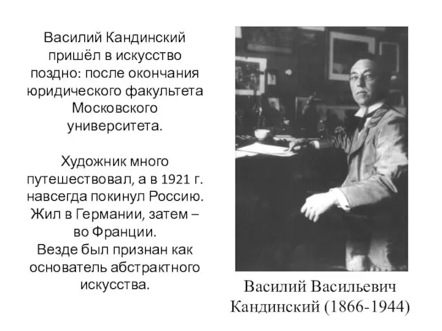 Василий Васильевич Кандинский (1866-1944) Василий Кандинский пришёл в искусство поздно: после