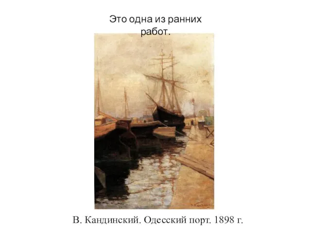 В. Кандинский. Одесский порт. 1898 г. Это одна из ранних работ.