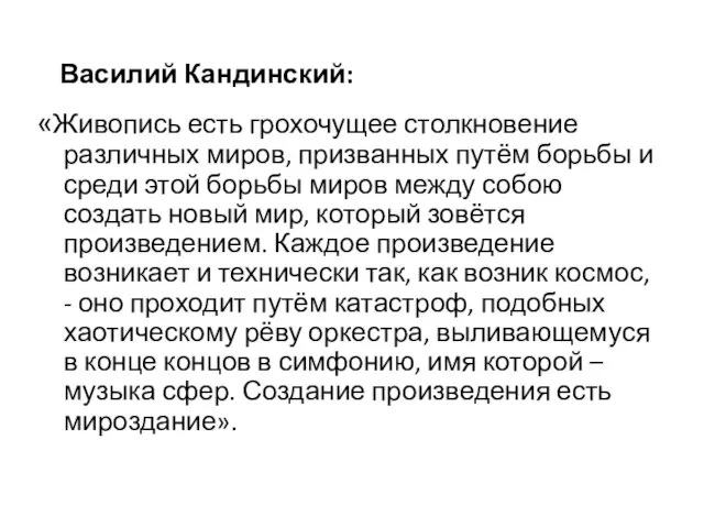 Василий Кандинский: «Живопись есть грохочущее столкновение различных миров, призванных путём борьбы