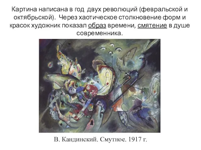 В. Кандинский. Смутное. 1917 г. Картина написана в год двух революций