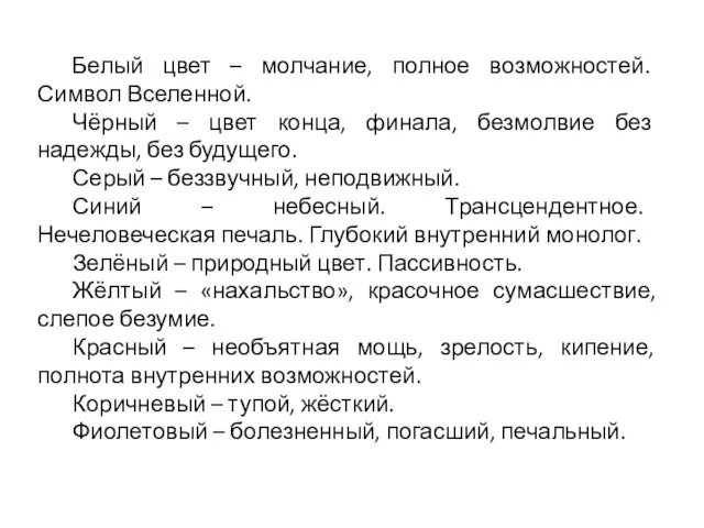 Белый цвет – молчание, полное возможностей. Символ Вселенной. Чёрный – цвет