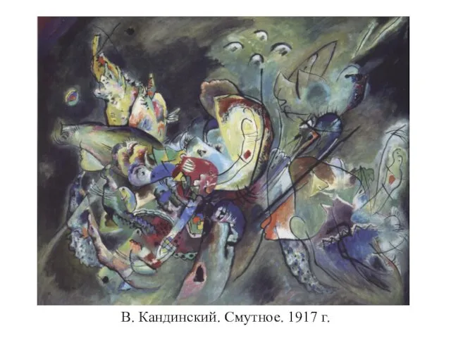 В. Кандинский. Смутное. 1917 г.