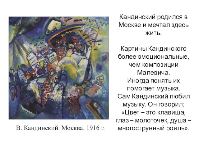 В. Кандинский. Москва. 1916 г. Кандинский родился в Москве и мечтал