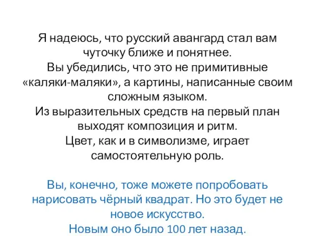 Я надеюсь, что русский авангард стал вам чуточку ближе и понятнее.