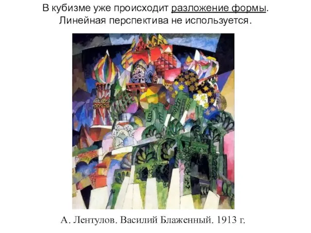 А. Лентулов. Василий Блаженный. 1913 г. В кубизме уже происходит разложение формы. Линейная перспектива не используется.