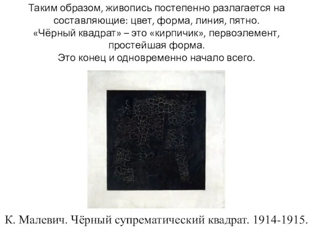 К. Малевич. Чёрный супрематический квадрат. 1914-1915. Таким образом, живопись постепенно разлагается