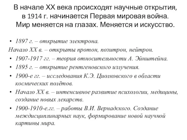 В начале ХХ века происходят научные открытия, в 1914 г. начинается