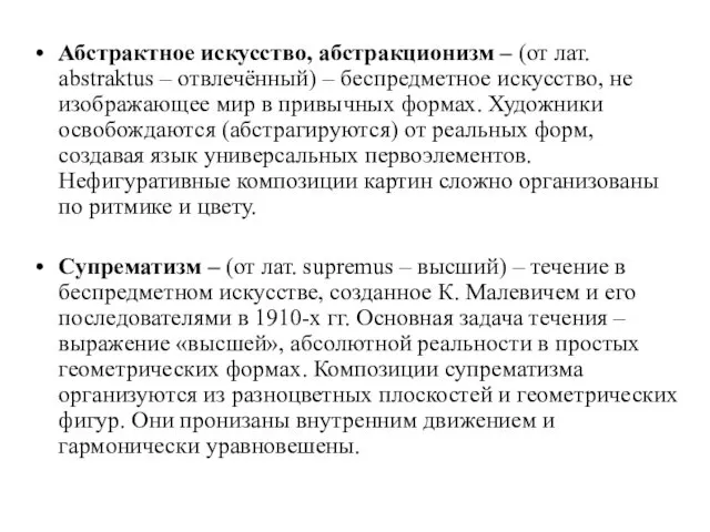 Абстрактное искусство, абстракционизм – (от лат. abstraktus – отвлечённый) – беспредметное