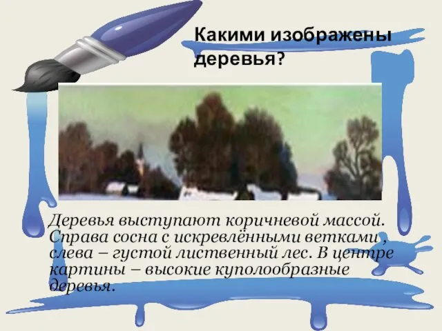 Какими изображены деревья? Деревья выступают коричневой массой. Справа сосна с искревлёнными