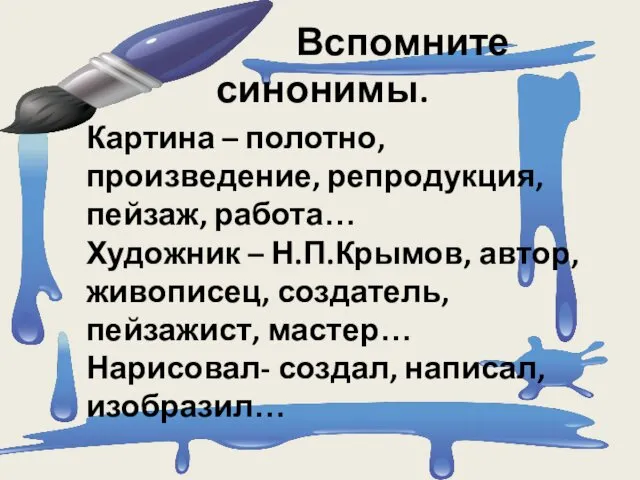 Вспомните синонимы. Картина – полотно, произведение, репродукция, пейзаж, работа… Художник –