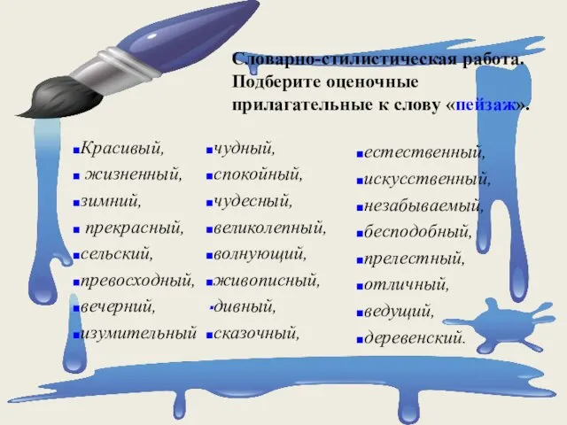 Словарно-стилистическая работа. Подберите оценочные прилагательные к слову «пейзаж». Красивый, жизненный, зимний,