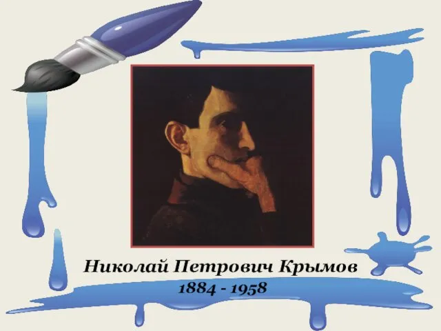 Николай Петрович Крымов 1884 - 1958