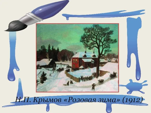 Н.П. Крымов «Розовая зима» (1912)