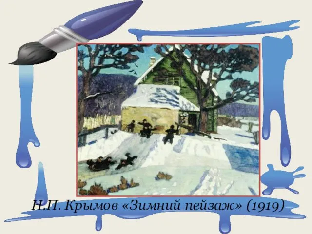 Н.П. Крымов «Зимний пейзаж» (1919)