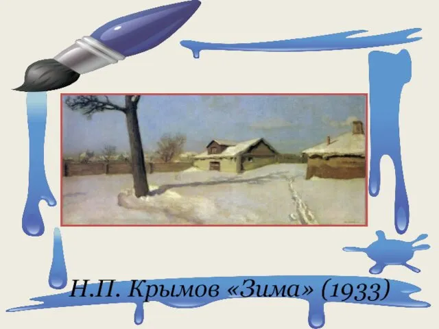 Н.П. Крымов «Зима» (1933)