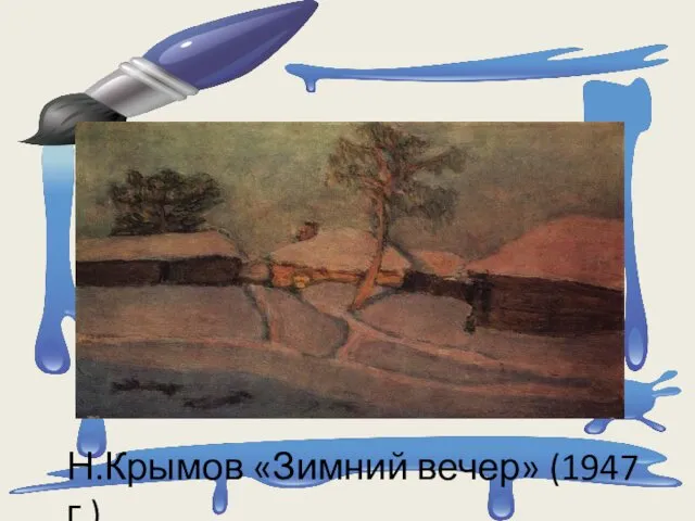 Н.Крымов «Зимний вечер» (1947 г.)