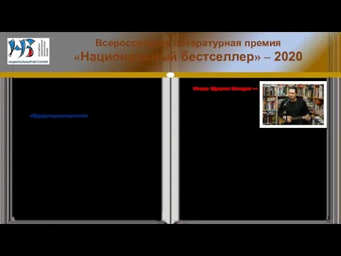 Всероссийская литературная премия «Национальный бестселлер» – 2020 «Национальный бестселлер» создавался как