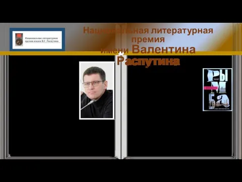 Национальная литературная премия имени Валентина Распутина Александр Бушковский родился 9 ноября