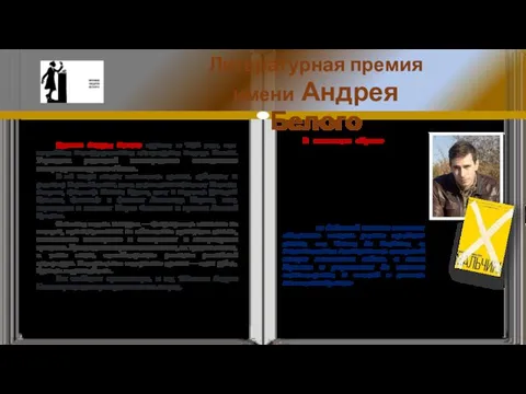 Литературная премия имени Андрея Белого Премию Андрея Белого вручают с 1978