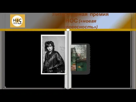 Сборник рассказов «Конец света, моя любовь» Аллы Горбуновой — вторая прозаическая