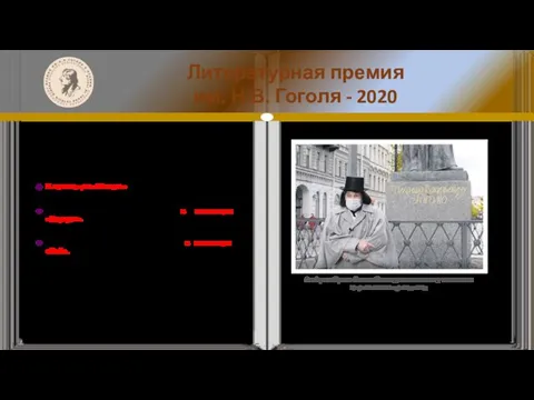 Литературная премия им. Н.В. Гоголя - 2020 Подвели итоги литературной премии