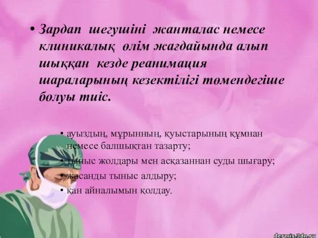 Зардап шегушіні жанталас немесе клиникалық өлім жағдайында алып шыққан кезде реанимация