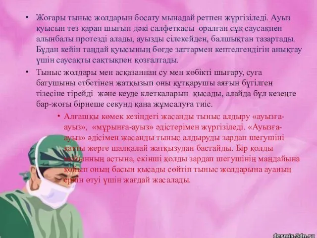 Жоғары тыныс жолдарын босату мынадай ретпен жүргізіледі. Ауыз қуысын тез қарап