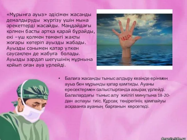 Балаға жасанды тыныс алдыру кезінде ерінмен ауыз бен мұрынды қатар қамтиды.