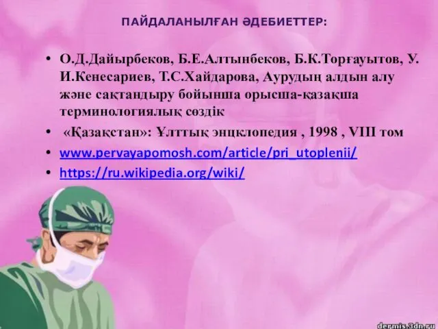 О.Д.Дайырбеков, Б.Е.Алтынбеков, Б.К.Торғауытов, У.И.Кенесариев, Т.С.Хайдарова, Аурудың алдын алу және сақтандыру бойынша