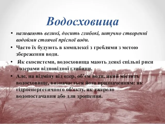 Водосховища називають великі, досить глибокі, штучно створенні водойми стоячої прісної води.