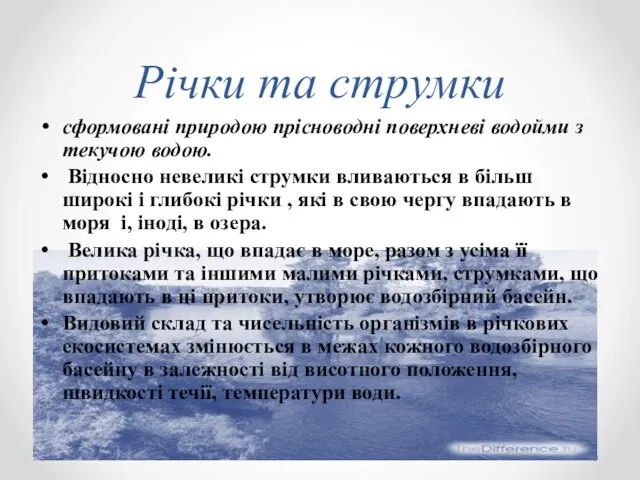 Річки та струмки сформовані природою прісноводні поверхневі водойми з текучою водою.